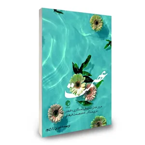 کتاب عصمت اثر شیرین زارع پور نشر دیدمان