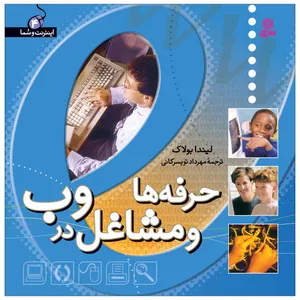  کتاب اينترنت و شما 4 حرفه ها و مشاغل در وب اثر دانا لاخرن انتشارات قدیانی