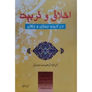کتاب اخلاق و تربیت در آینه جمال و جلال اثر حسین احسانی فر انتشارات آل نبی