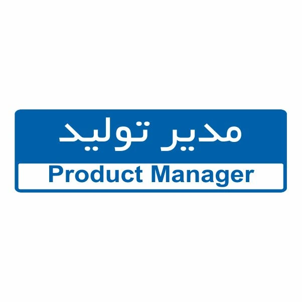 تابلو ایمنی ایمن ساین طرح مدیر تولید کد 5011