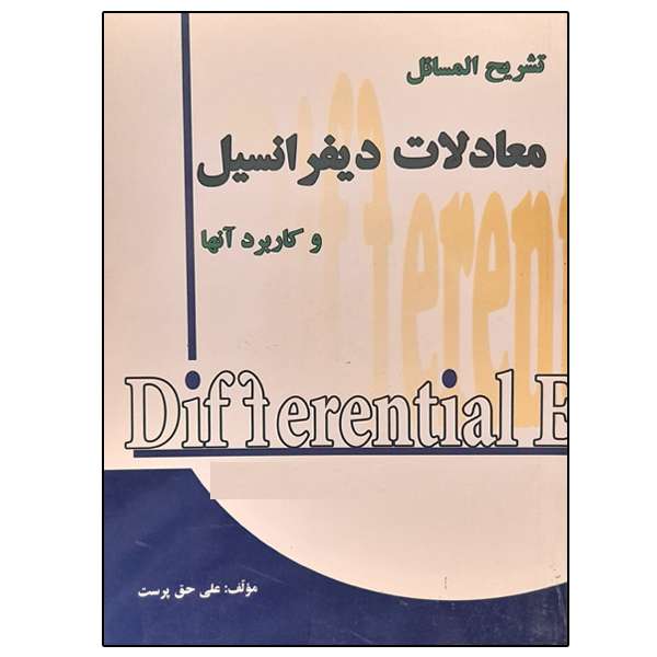 کتاب تشریح المسائل معادلات دیفرانسیل و کاربرد آنها اثر کرایه چیان نشر دانشگاهی فرهمند