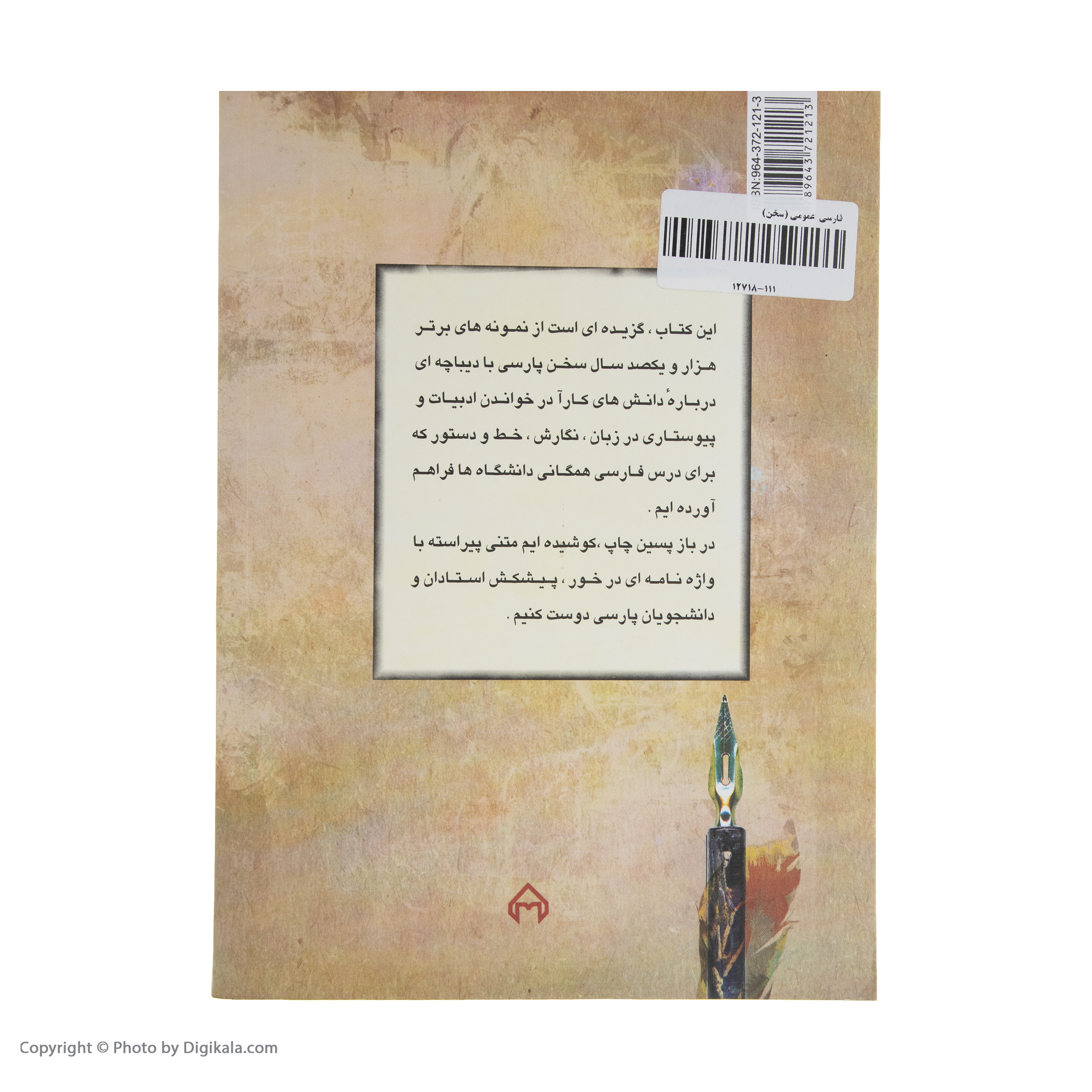 کتاب فارسی عمومی، درسنامه دانشگاهی اثر محمود فتوحی انتشارات سخن