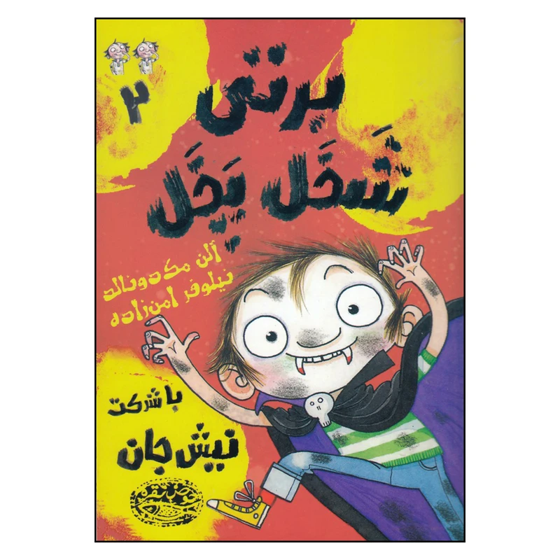 کتاب برتی شخل پخل 2 با شرکت نیش جان اثر آلن مک‌ دونالد انتشارات حوض نقره