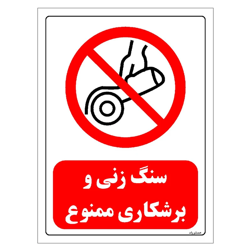 برچسب ایمنی مستر راد طرح سنگ زنی و برشکاری ممنوع مدل HSE-OSHA-0568