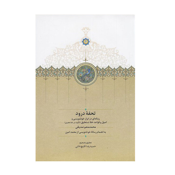 کتاب تحفه اثر محمد منعمم صدیقی انتشارات دکتر محمود افشار