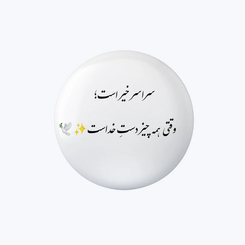 پیکسل مدل وقتی همه چیز دست خداست کد DP578