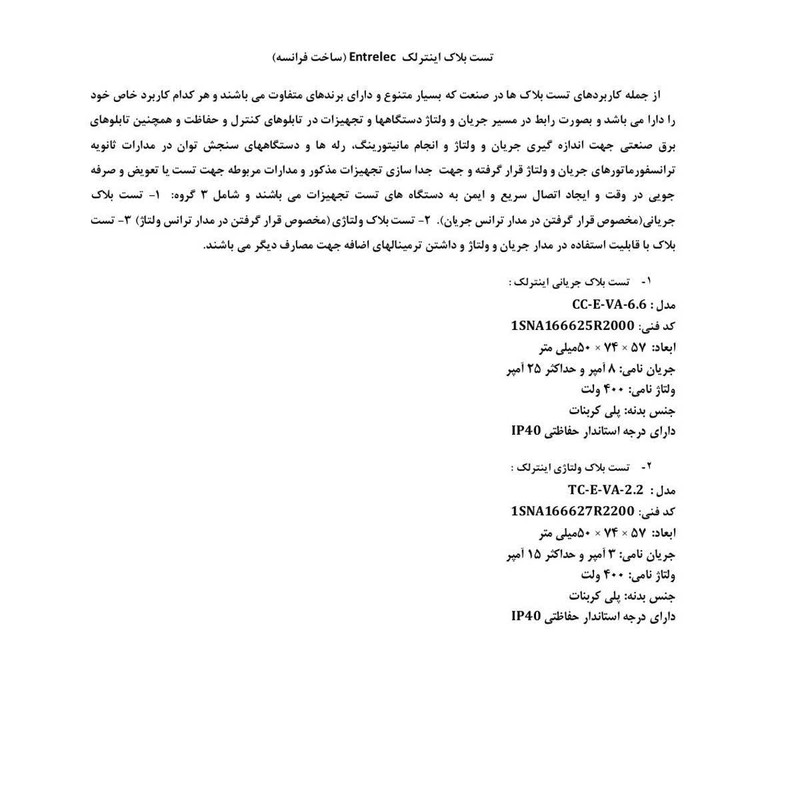 تست بلاک اینترلک مدل CC-E-VA-6.6