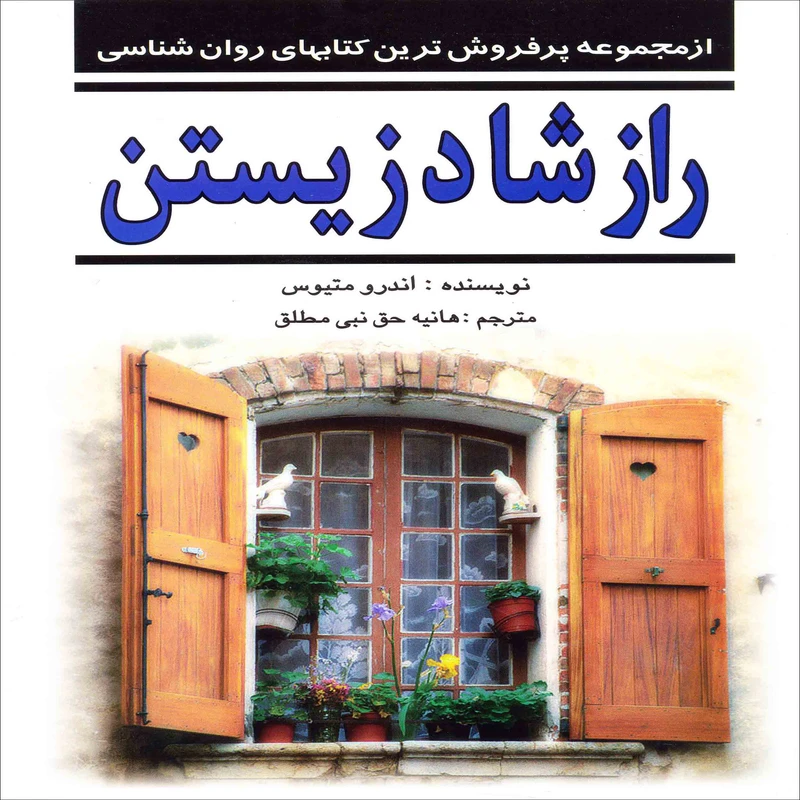 کتاب راز شاد زیستن اثر اندرو متیوس انتشارات سلسله مهر