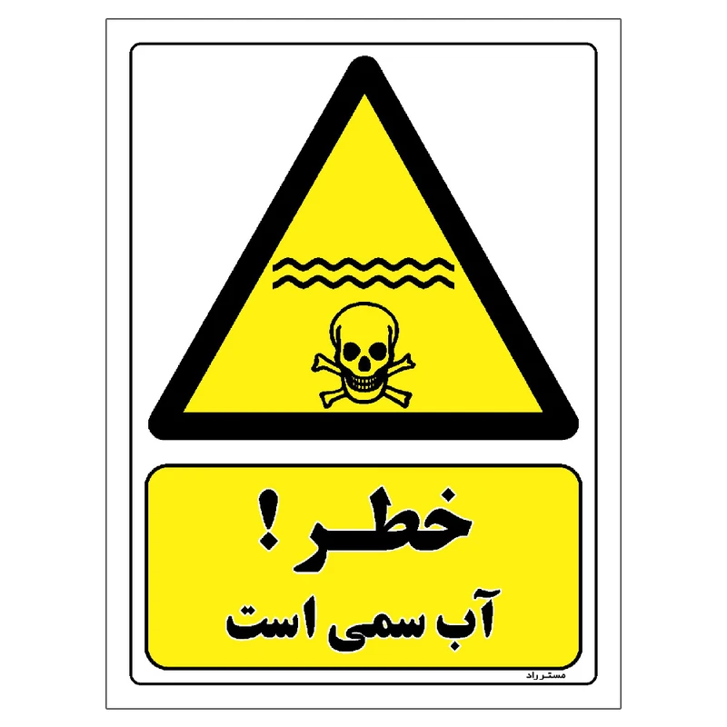 برچسب ایمنی مستر راد طرح خطر آب سمی است مدل HSE-OSHA-069