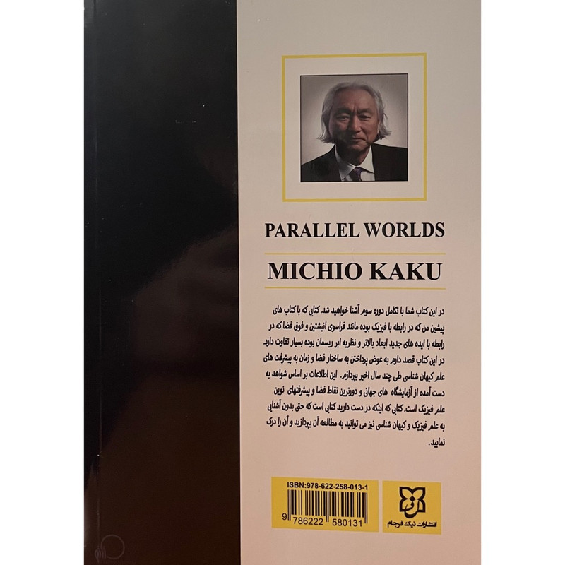 کتاب جهان های موازی اثر میچیو کاکو انتشارات نیک فرجام کتاب جهان های موازی اثر میچیو کاکو انتشارات نیک فرجام
