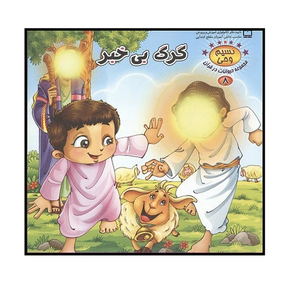 کتاب گرگ بی خبر اثر طاهره نیازمند انتشارات کمال اندیشه 