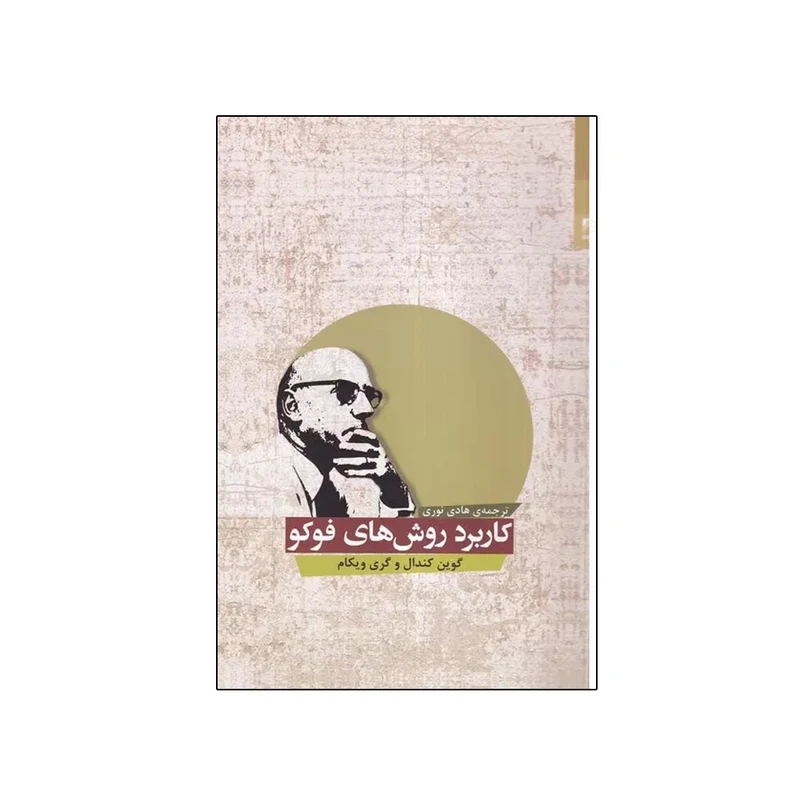 کتاب کاربرد روش های فوکو اثر گوین کندال ترجمه هادی نوری انتشارات شوند