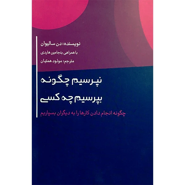 کتاب نپرسيم چگونه،بپرسيم چه كسی اثر دن ساليوان نشر اژدهای طلايی