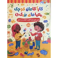 کتاب کارآگاهان کوچک معماهای بزرگ 1 اثر مالی لینچ انتشارات پرتقال