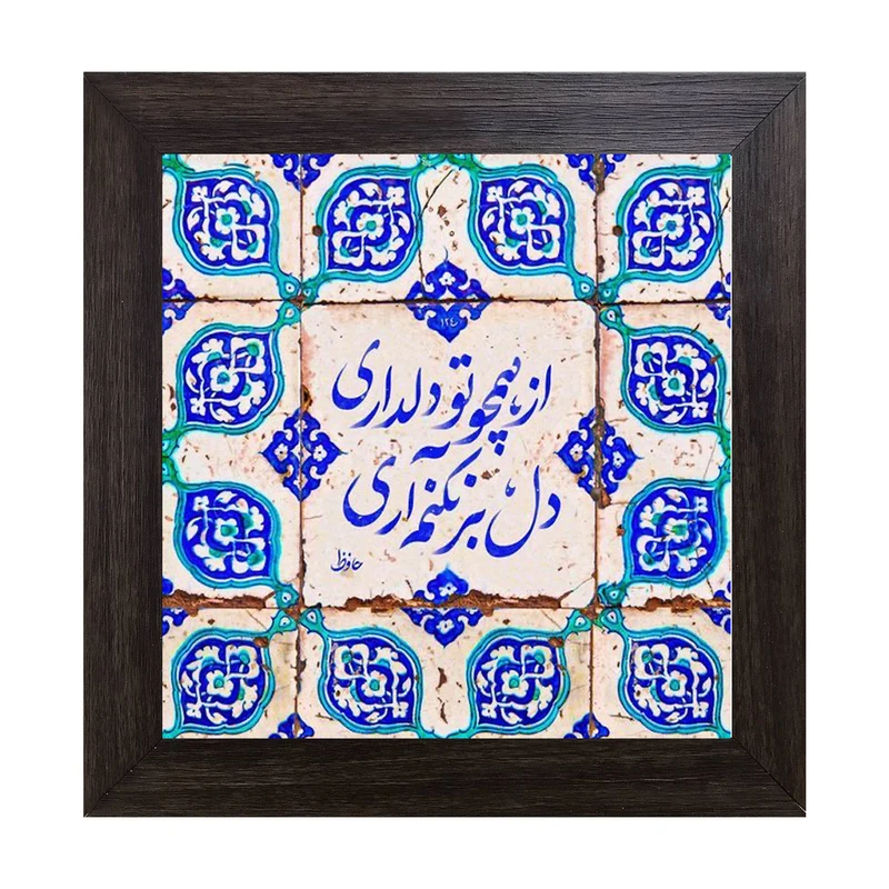 تابلو کاشی کاری مدل از همچو دلداری دل بر نکنم آری کد B-163-15