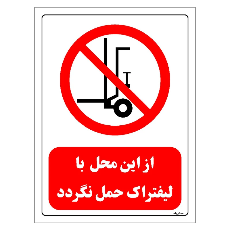 برچسب ایمنی مستر راد طرح از این محل با لیفتراک حمل نگردد مدل HSE-OSHA-0599