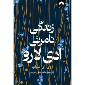 کتاب زندگی نامرئی ادی لارو اثر وی ای شواب ترجمه مائده نصیری شریفی نشر میلکان