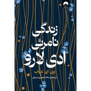 کتاب زندگی نامرئی ادی لارو اثر وی ای شواب ترجمه مائده نصیری شریفی نشر میلکان