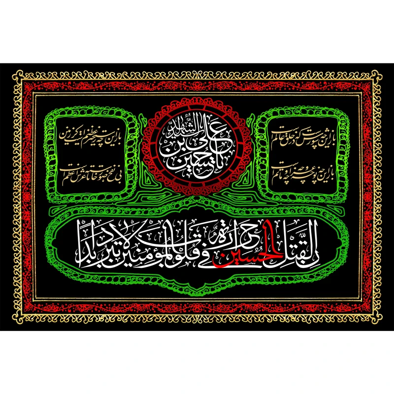 تابلو شاسی مدل ان لقتل حسین حرارة فی قلوب المومنین لا تبرد ابدا T2709