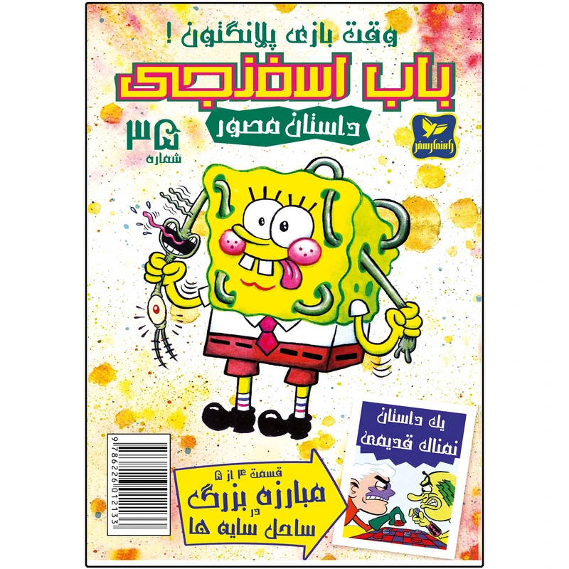 کتاب باب اسفنجی شماره 35 اثر استیون هلینبرگ انتشارات راهنمای سفر