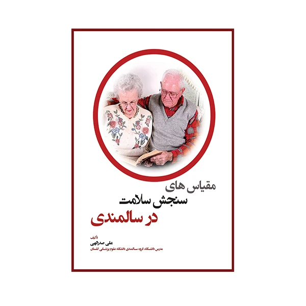 کتاب مقیاس های سنجش سلامت در سالمندی اثر علی صدرالهی انتشارات حیدری