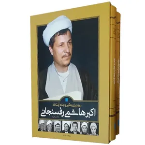 كتاب روايتي از زندگي و زمانه آيت الله اكبر هاشمي رفسنجاني اثر جعفر شير علي نيا نشر سايان 2 جلدی
