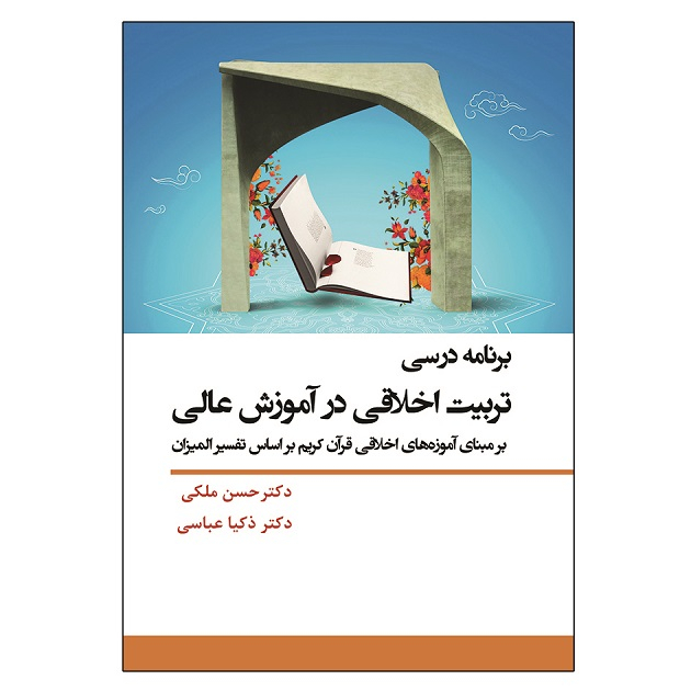 کتاب برنامه درسی تربیت اخلاقی در آموزش عالی اثر جمعی از نویسندگان نشر آوای نور
