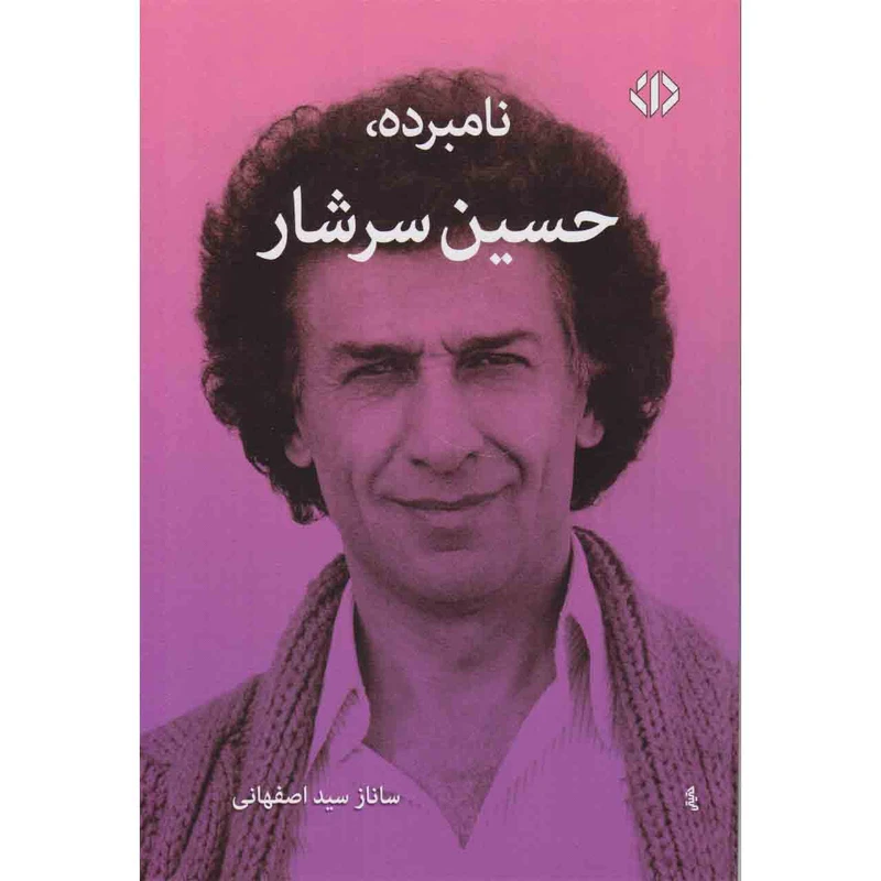 کتاب نامبرده حسین سرشار اثر ساناز سید اصفهانی نشر دات