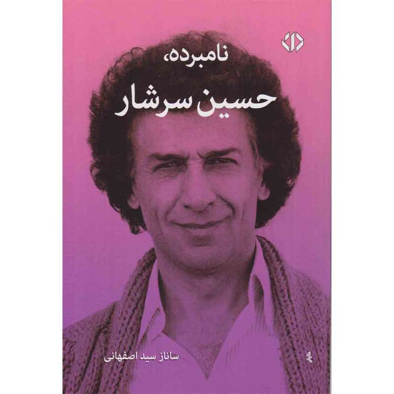 کتاب نامبرده حسین سرشار اثر ساناز سید اصفهانی نشر دات