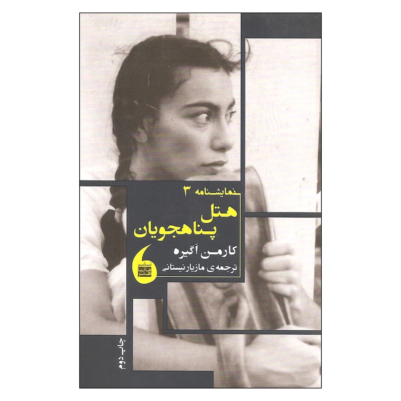 کتاب هتل پناهجویان اثر کارمن اگیره نشر مانیا هنر