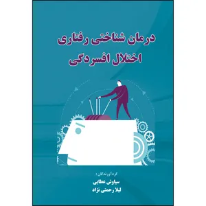 کتاب درمان شناختی رفتاری اختلال افسردگی اثر سیاوش عطایی و لیلا رحمتی نژاد انتشارات ارسطو