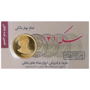 تمام سکه طلا بهار آزادی طرح امامی - سکه 141