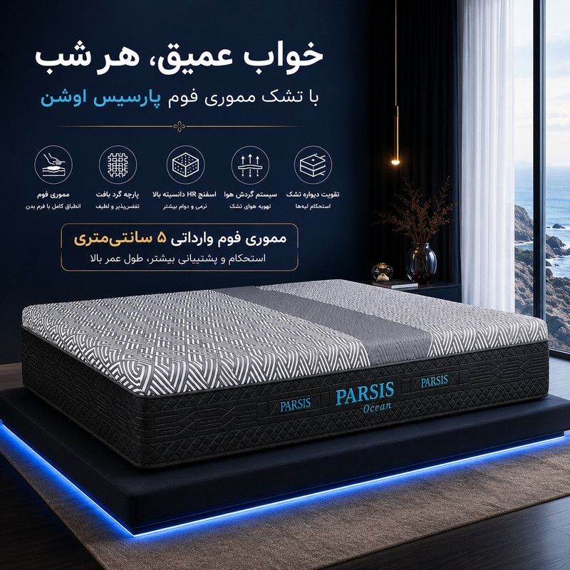 تشک طبی پارسیس مدل  اوشن  ocean دونفره سایز 200*160 سانتی متر