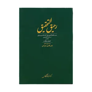 کتاب رحیق التحقیق اثر فخرالدین مبارک شاه مرورودی نشر مرکز نشر دانشگاهی