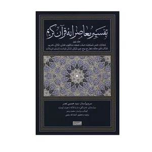 کتاب تفسیر معاصرانه قرآن کریم اثر جمعی از نویسندگان نشر سوفیا جلد 9