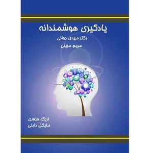 کتاب یادگیری هوشمندانه اثر اریک جنسن و مایکل دابنی نشر الکترونیکی و اطلاع رسانی جهان رایانه امین