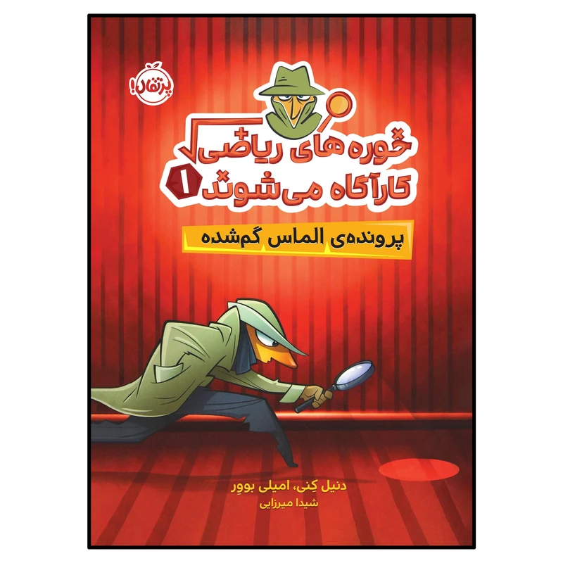 کتاب خورههای ریاضی کارآگاه میشوند (1): پروندهی الماس گمشده اثر دنیل کِنی و امیلی بووِر انتشارات پرتقال