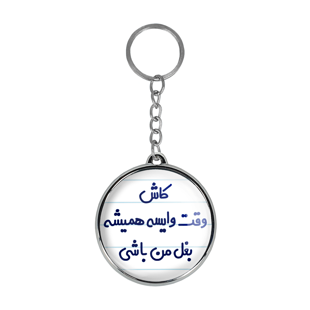 جاکلیدی خندالو طرح کاش وقت وایسه بغل من باشی مدل دوطرفه کد 66966696