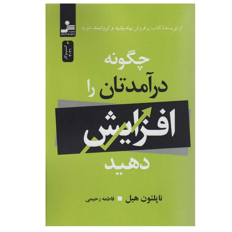 کتاب چگونه درآمدتان را افزایش دهید اثر ناپلئون هیل نشر نسل نواندیش