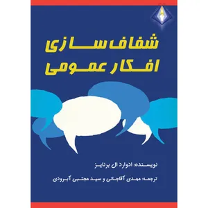 کتاب شفاف‌سازی افکار عمومی اثر ادوارد ال برنایز انتشارات دیموند بلورین