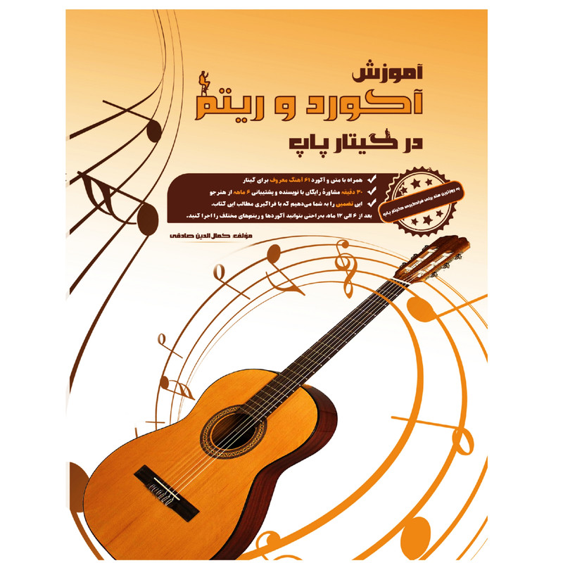 کتاب آموزش آکورد و ریتم در گیتار پاپ اثر کمال الدین صادقی انتشارات آثار گیتی