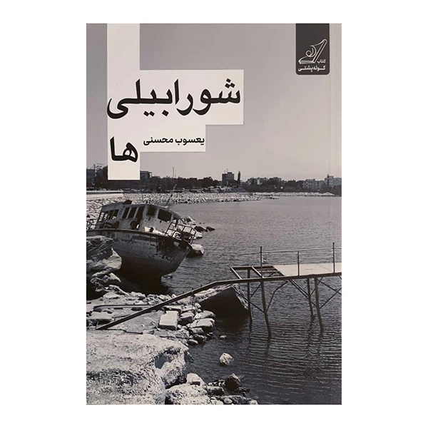 کتاب شورابيلي ها اثر يعسوب محسني انتشارات کتاب كوله پشتي