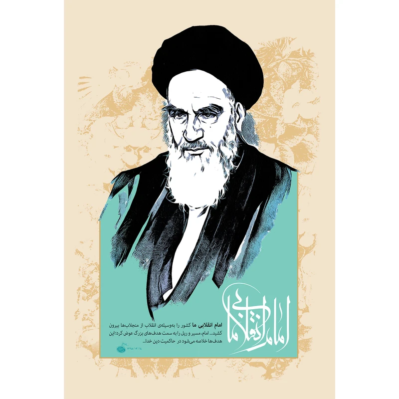 تابلو شاسی مدل امام خمینی و امام انقلابی ما T5258