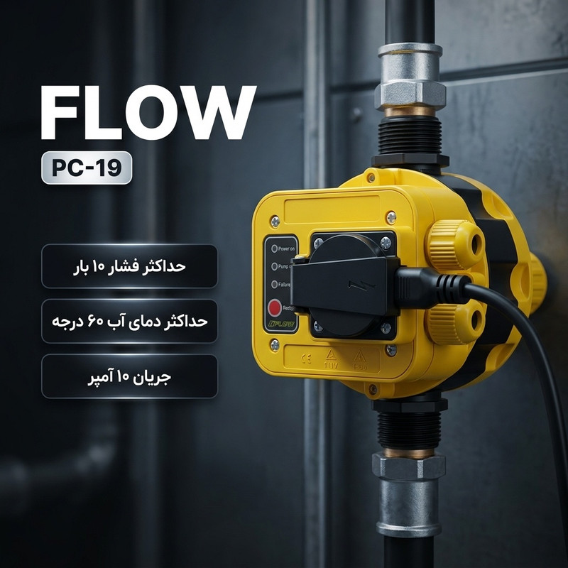 ست کنترل فلو مدل PC -19