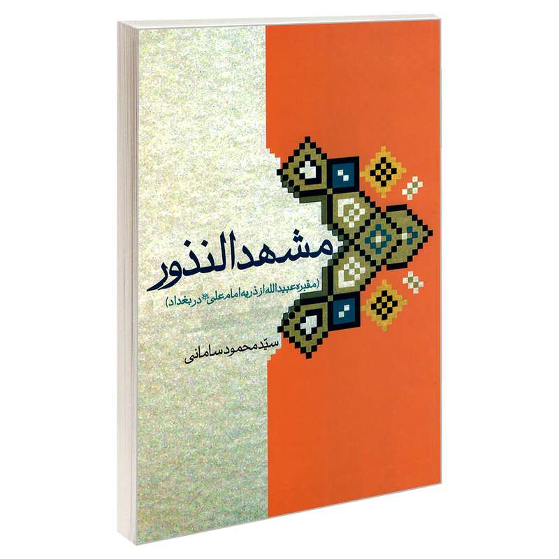 کتاب مشهد النذور (مقبره عبیدالله از ذریه امام علی علیه السلام در بغداد) اثر سید محمود سامانی نشر مشعر