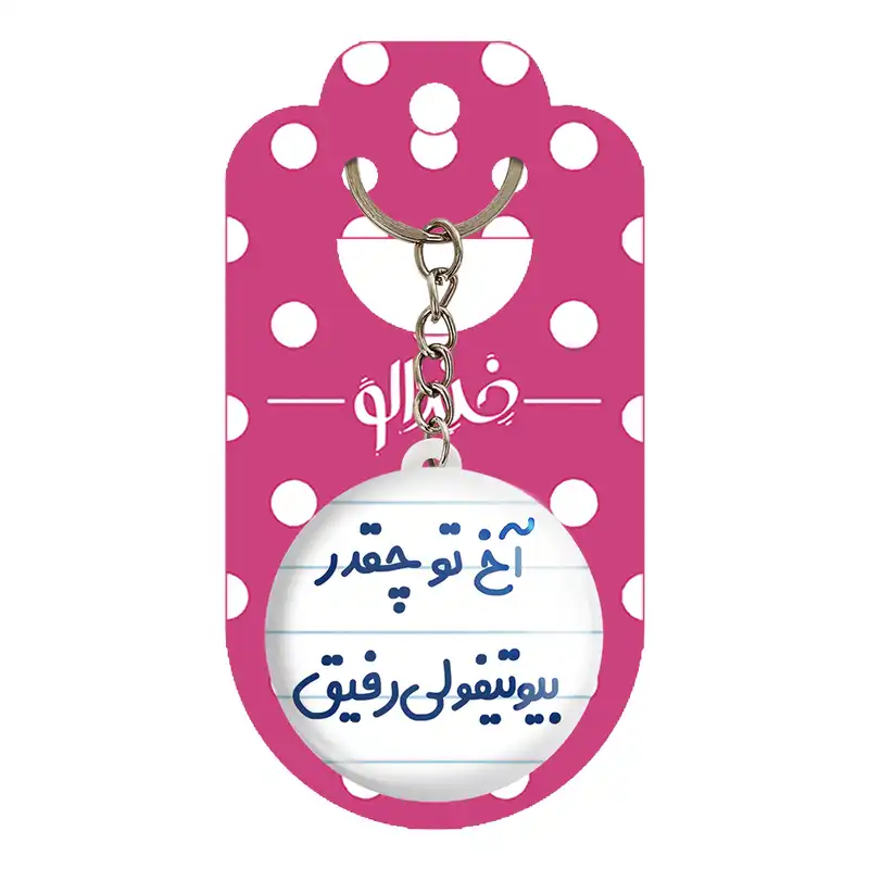 جاکلیدی خندالو مدل آخ تو چقدر بیوتیفولی رفیق کد 6520