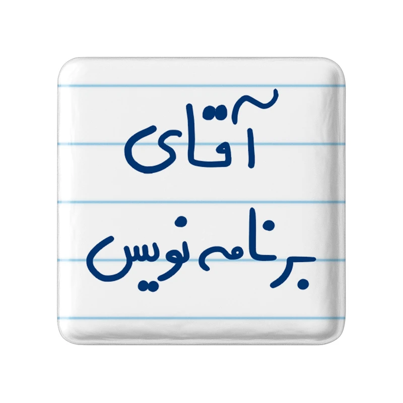 مگنت خندالو مدل آقای برنامه نویس کد 6474
