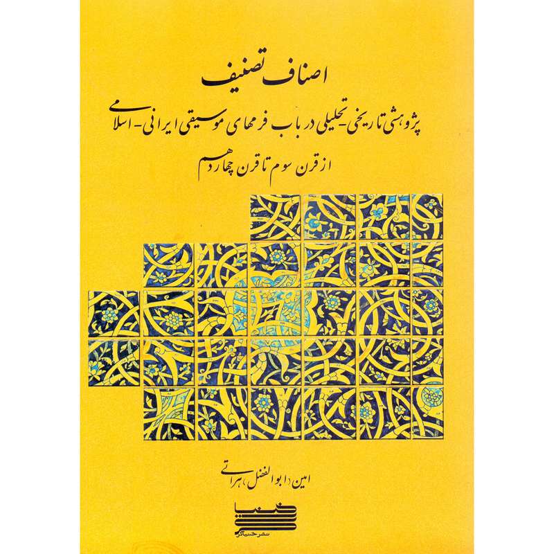 کتاب اصناف تصنیف اثر امین (ابوالفضل) هراتی انتشارات خنیاگر