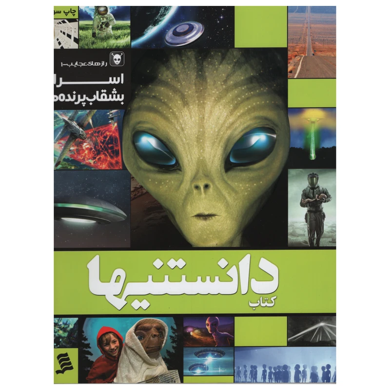 کتاب دانستنیها رازهای عجایب 1 اسرار بشقاب پرنده اثر معین عمرانی انتشارات شهر 
