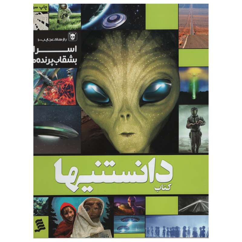کتاب دانستنیها رازهای عجایب 1 اسرار بشقاب پرنده اثر معین عمرانی انتشارات شهر کتاب دانستنیها رازهای عجایب 1 اسرار بشقاب پرنده اثر معین عمرانی انتشارات شهر